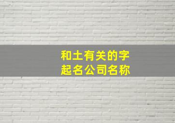 和土有关的字 起名公司名称